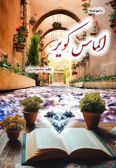 الماس کویر